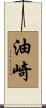 油崎 Scroll