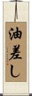 油差し Scroll