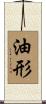 油形 Scroll