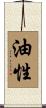 油性 Scroll