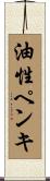 油性ペンキ Scroll