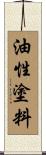 油性塗料 Scroll