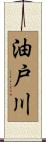 油戸川 Scroll