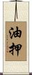 油押 Scroll