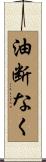 油断なく Scroll