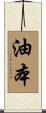 油本 Scroll