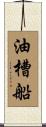 油槽船 Scroll