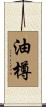 油樽 Scroll