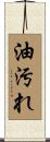 油汚れ Scroll
