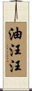 油汪汪 Scroll