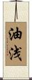 油浅 Scroll