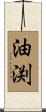 油渕 Scroll