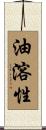 油溶性 Scroll