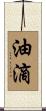 油滴 Scroll