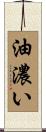油濃い Scroll