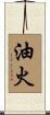 油火 Scroll