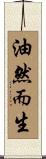 油然而生 Scroll