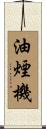 油煙機 Scroll