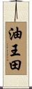 油王田 Scroll