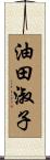 油田淑子 Scroll