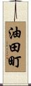 油田町 Scroll