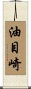 油目崎 Scroll