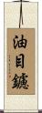 油目鑢 Scroll