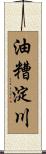 油糟淀川 Scroll