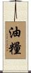 油糧 Scroll