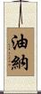 油納 Scroll