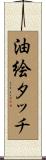 油絵タッチ Scroll