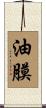 油膜 Scroll