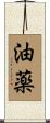 油薬 Scroll
