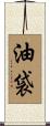 油袋 Scroll