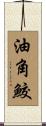 油角鮫 Scroll