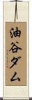 油谷ダム Scroll