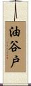 油谷戸 Scroll