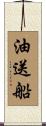 油送船 Scroll