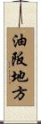 油阪地方 Scroll