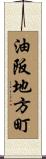 油阪地方町 Scroll