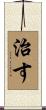 治す Scroll