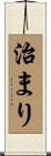 治まり Scroll