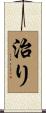 治り Scroll