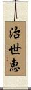 治世恵 Scroll