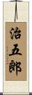 治五郎 Scroll