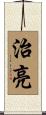 治亮 Scroll