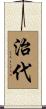 治代 Scroll