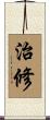 治修 Scroll