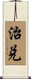 治兌 Scroll