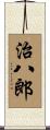 治八郎 Scroll